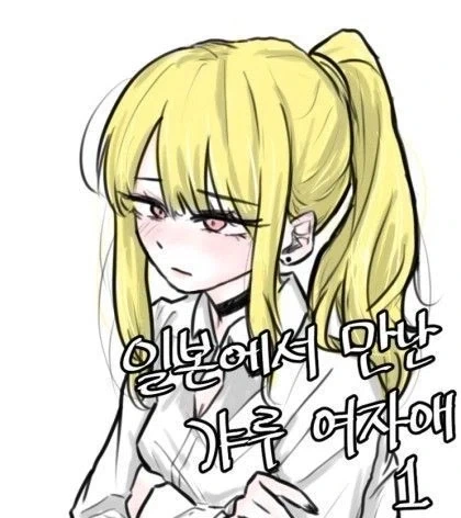 일본여행가서 갸루랑 사귄다.manga