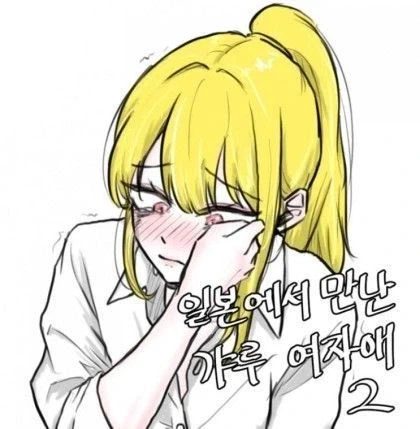 일본여행가서 갸루랑 사귄다.manga - 이미지 4