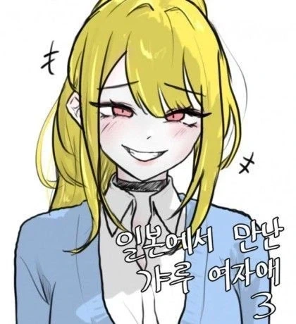 일본여행가서 갸루랑 사귄다.manga - 이미지 7