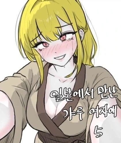 일본여행가서 갸루랑 사귄다.manga - 이미지 13