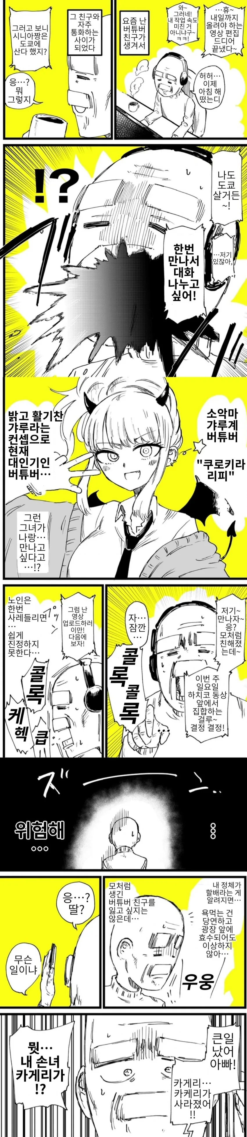 아빠와 딸이 버튜버 합방해서 노래부르는.manhwa