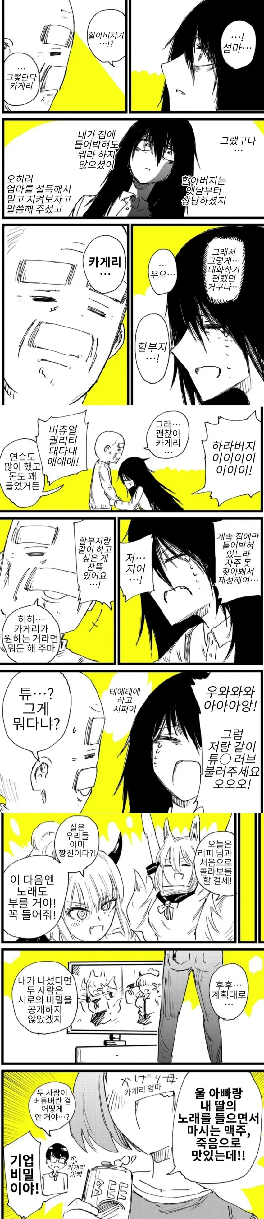 아빠와 딸이 버튜버 합방해서 노래부르는.manhwa - 이미지 4