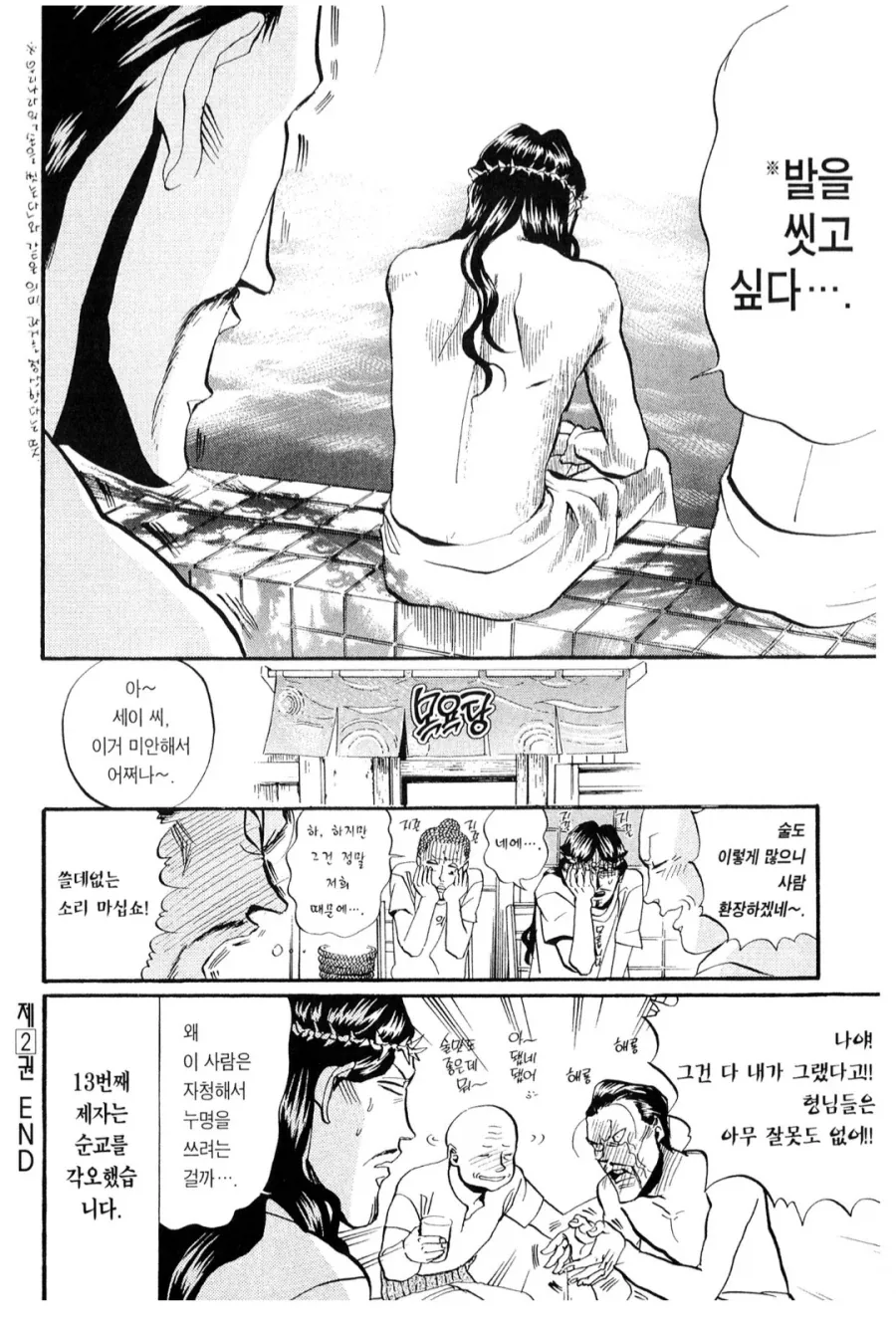 예수의 새로운 13번째 제자.manhwa - 이미지 3