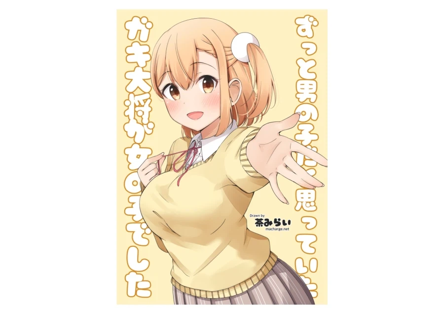 어릴 때 남자인 줄 알았던 소꿉친구를.manga 1