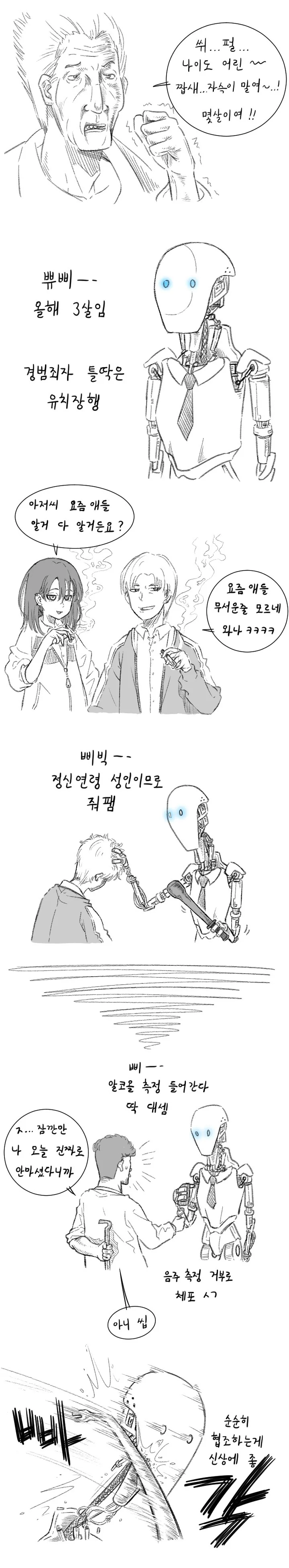 경찰 롸벗이 상용화된 세계.manga