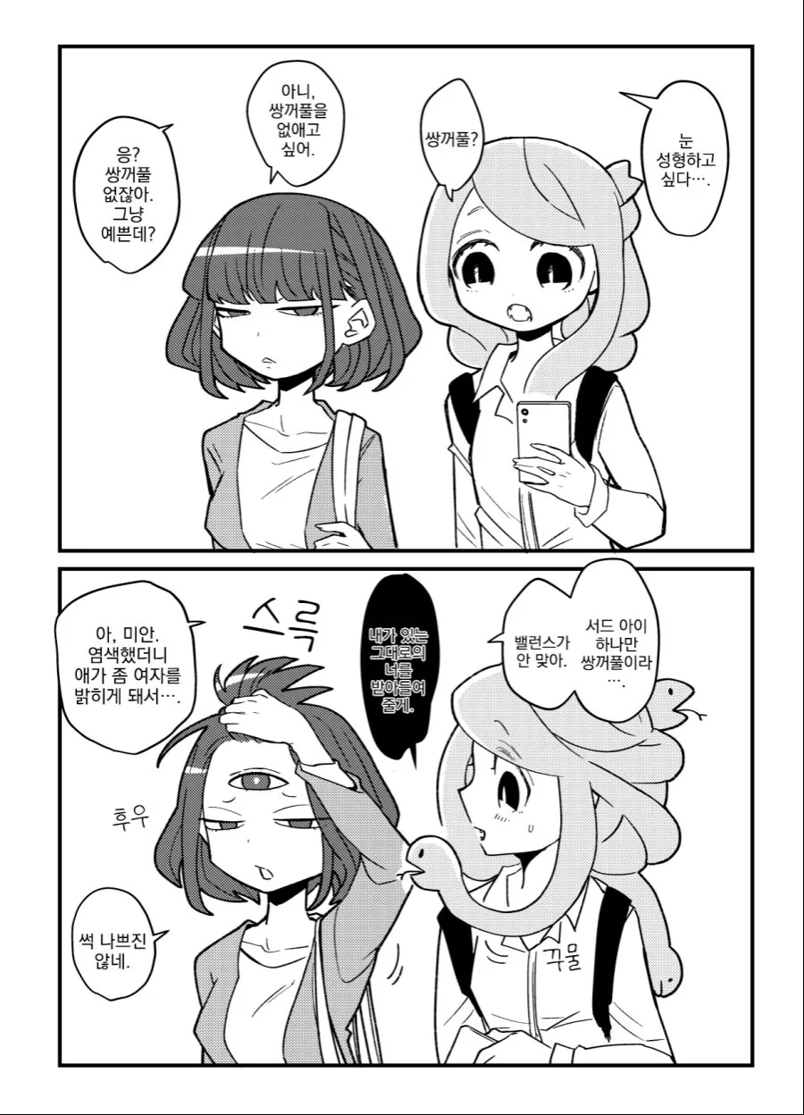 번역) 쌍꺼풀 고민.manga