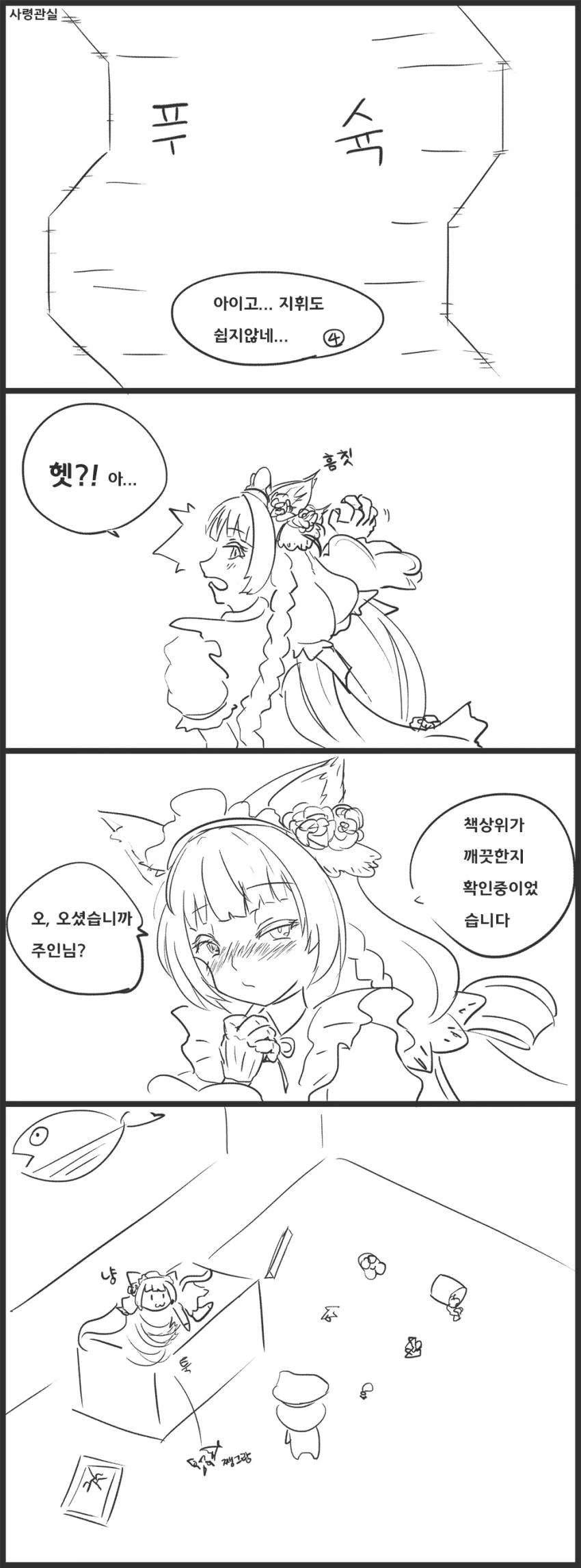 라오진) 가사 업무를 하는 페로 만화