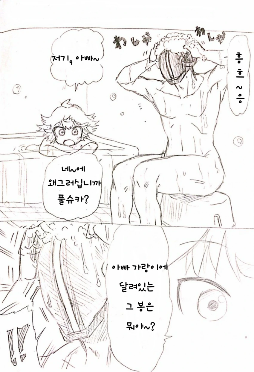 메인어)아빠랑 같이 목욕하는 manhwa