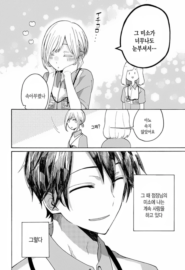 알바생이 점장에게 고백하는 만화 - 이미지 6