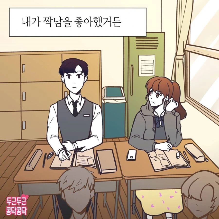 남녀공학 출신들은 공감한다는.manhwa