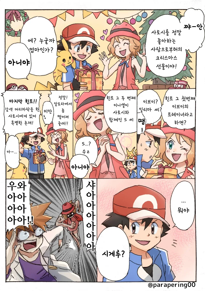 (포켓몬) 선물 준 사람을 알아맞추는 만화