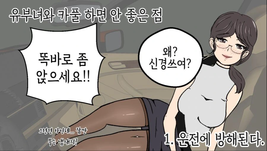 유부녀와 카풀하면 안좋은점.manhwa