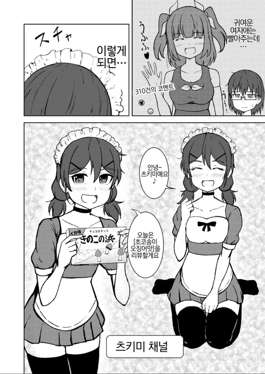 여장 유튜버 하는.manga - 이미지 2