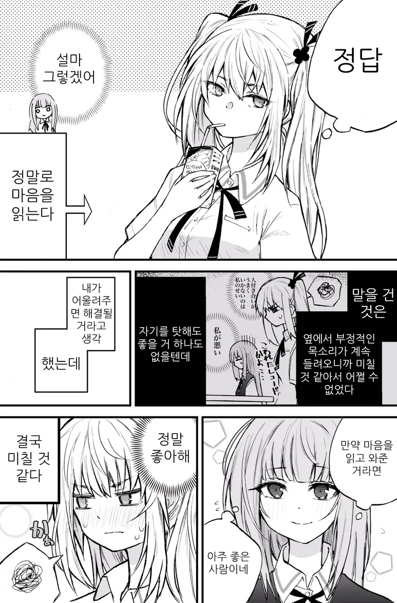 독심술을 간파해낸 여자애.Manga - 이미지 4