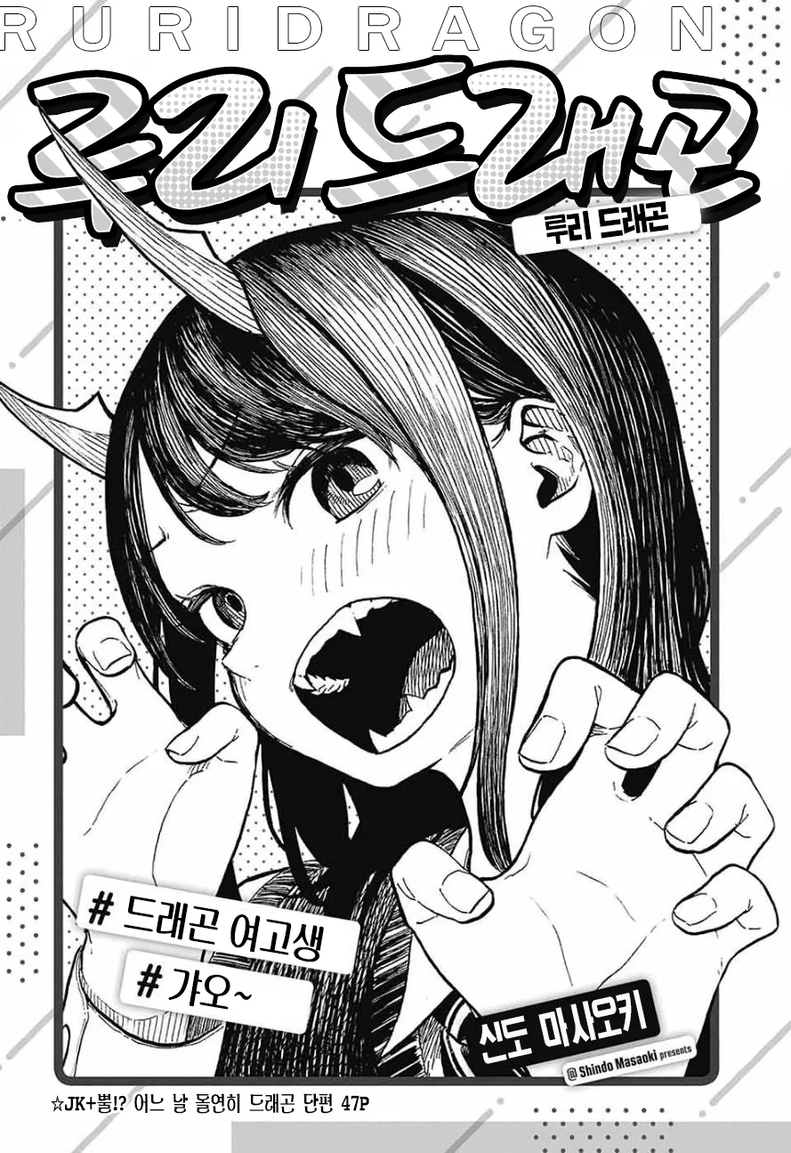 여고생쨔응이 드래곤 되는 만화.manga