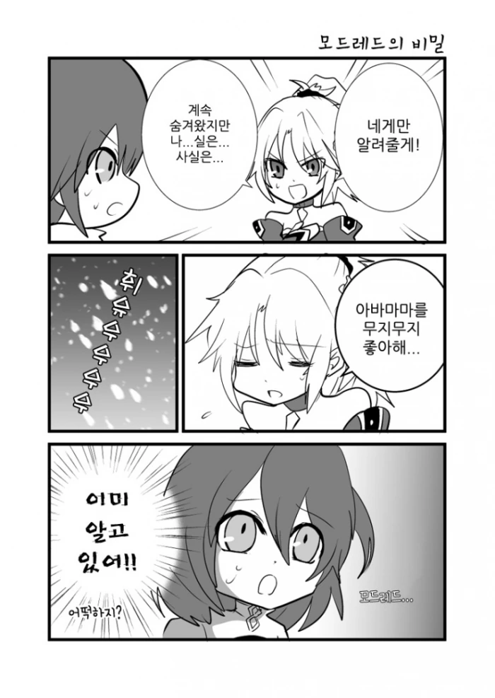 fgo) 청밥이 못쨩 쌩까는 이유.manhwa