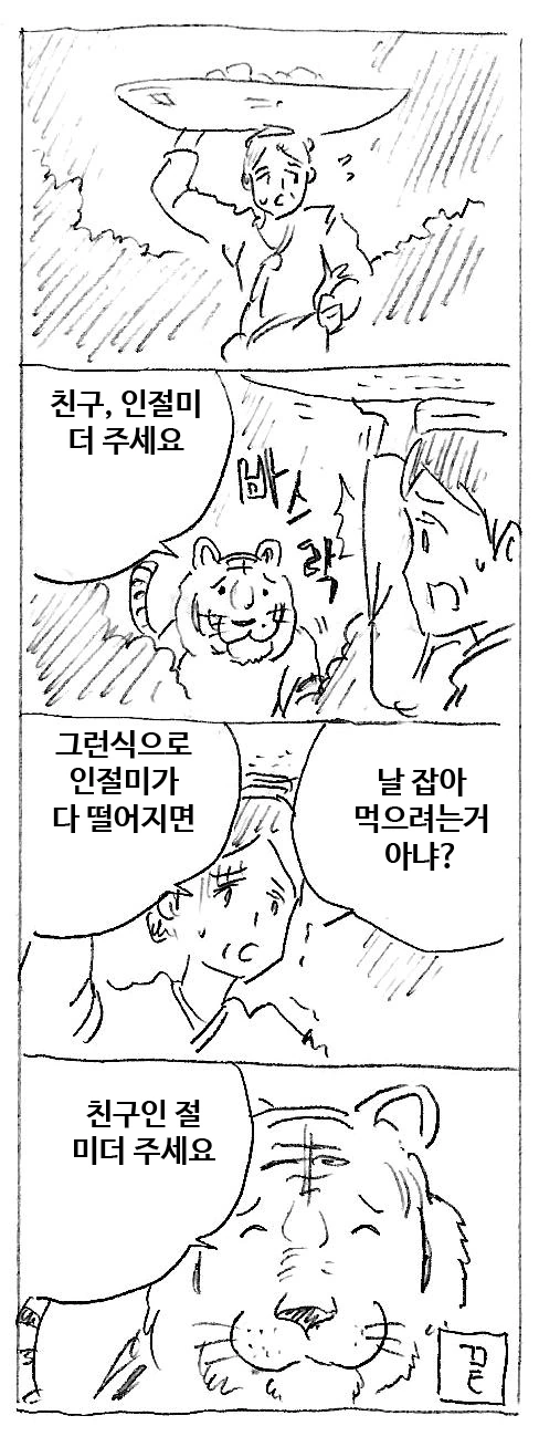 호랑이 떡주는 만화