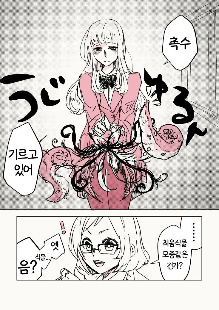 여자아이가 촉수 기르는.manhwa - 이미지 3