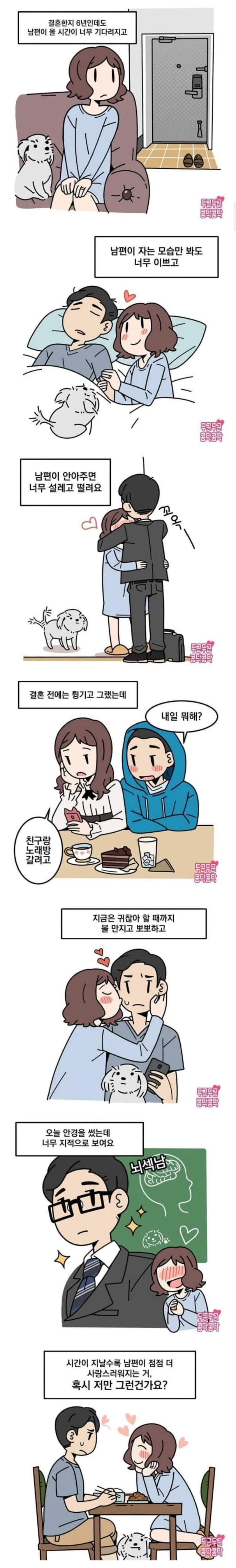 남편이 점점 더 좋아지는 manhwa