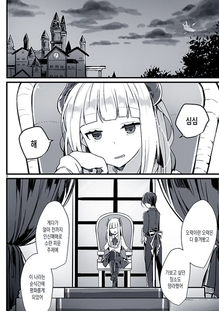 은발벽안 마왕님이 키잡하는.Manga - 이미지 2