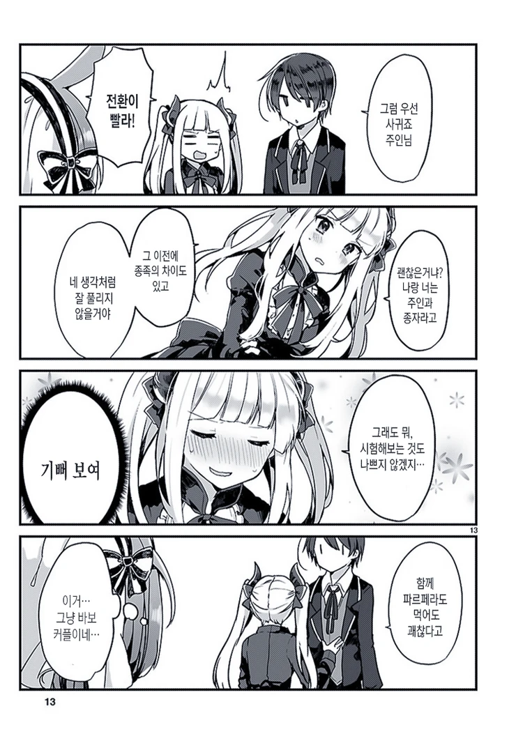 은발벽안 마왕님이 키잡하는.Manga - 이미지 12
