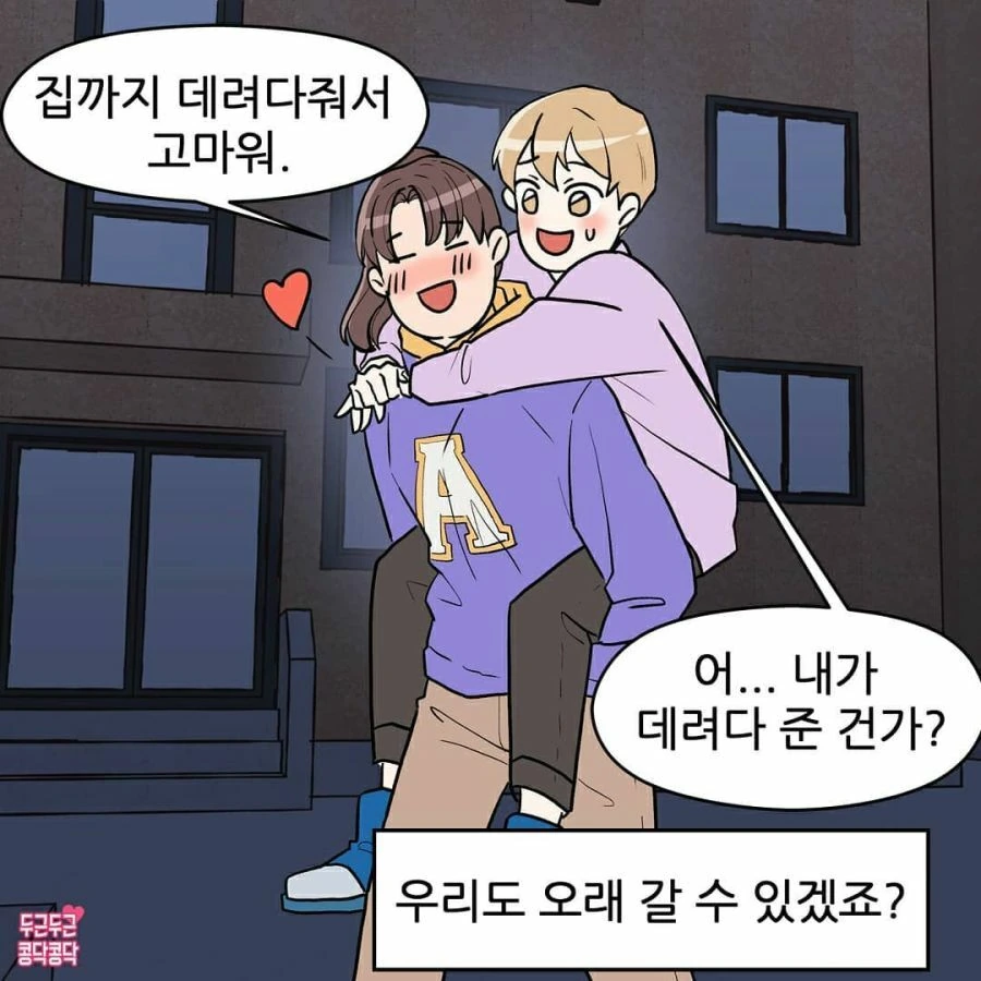 키가 크고 어깨가 넓은 썸녀 만화 - 이미지 8