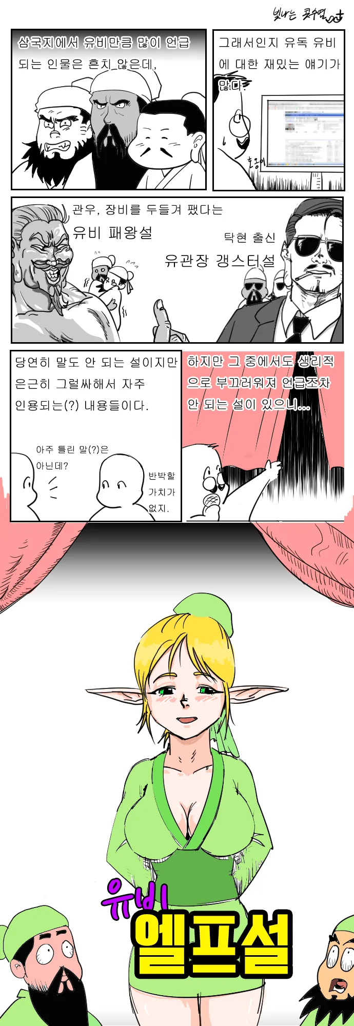 백성들이 유비를 따른 가장 가능성 높은 이유.manga