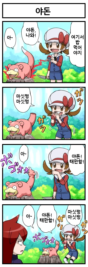 포켓몬 트레이너가 야생에서 먹고 사는 법.manga