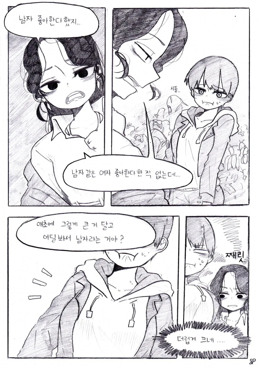 미팅에서 이상형찾은 만화 - 이미지 8