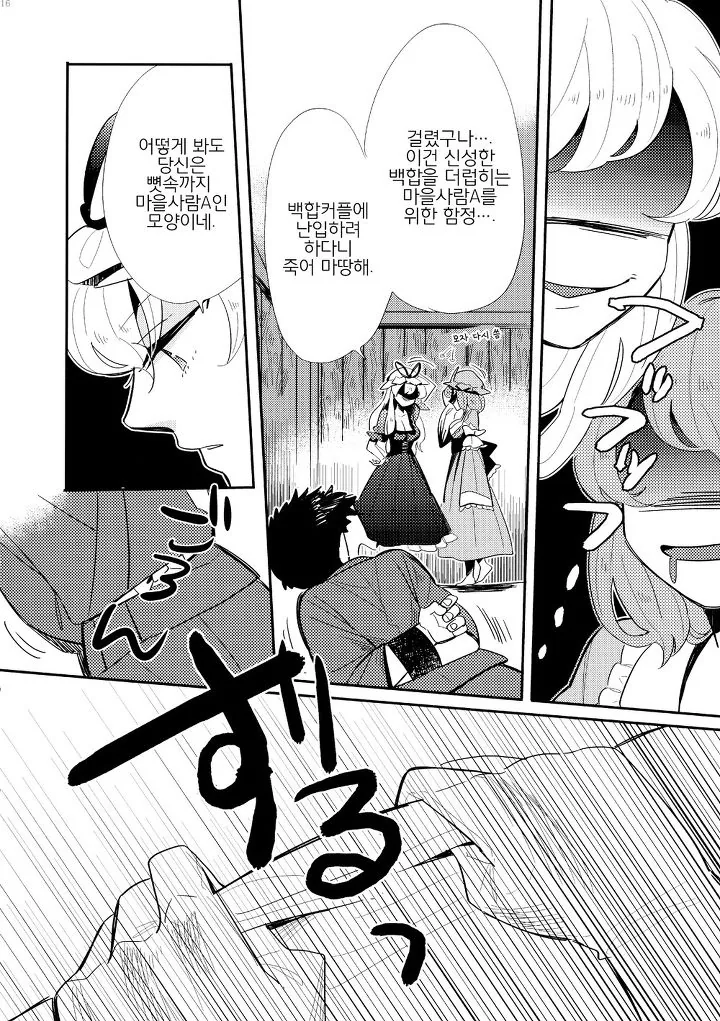 ㅎㅂ)???:백합에 남자난입이 싫다!.manga - 이미지 12