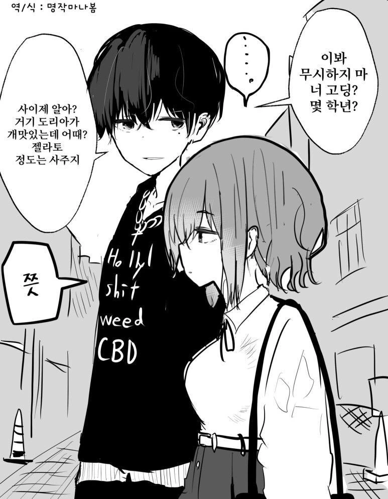 헌팅 성공한 만화