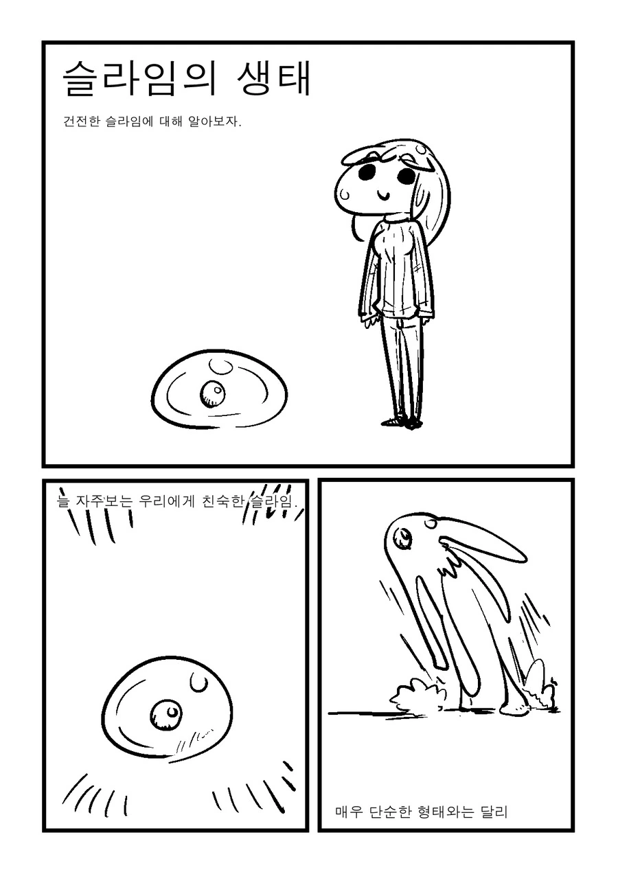 슬라임의 생태 만화
