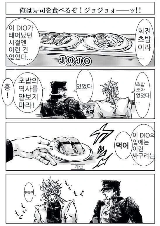 죠죠 죠타로 와 디오 초밥집에 간 만화 - 이미지 2