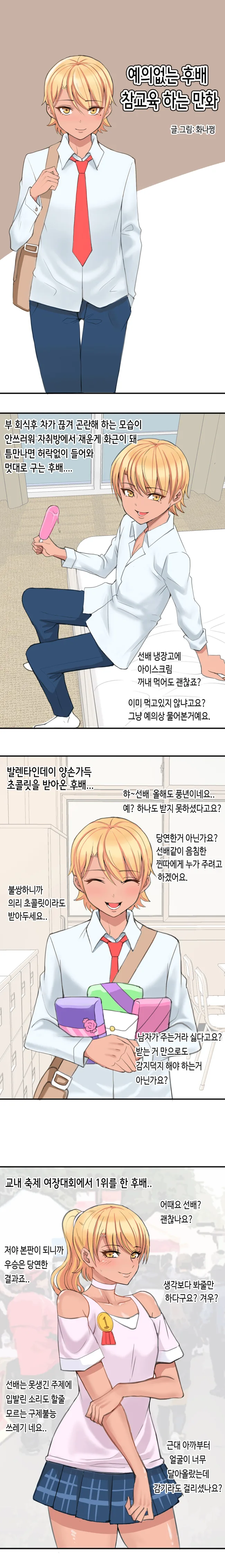 ㅇㅎ)예의없는 금태양 후배 참교육 하는 만화.manhwa