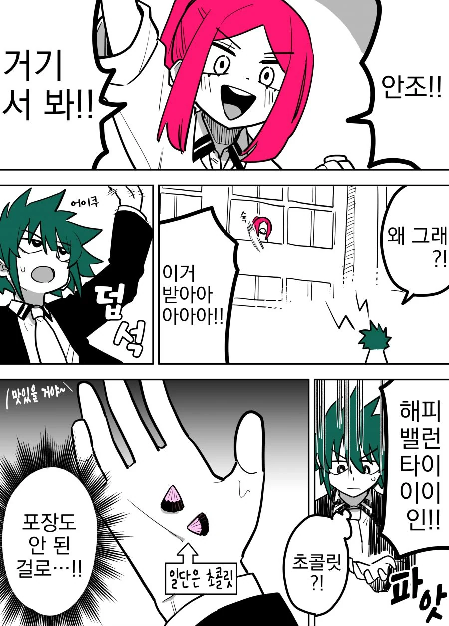 번역) 밸런타인데이, 화이트데이.manga
