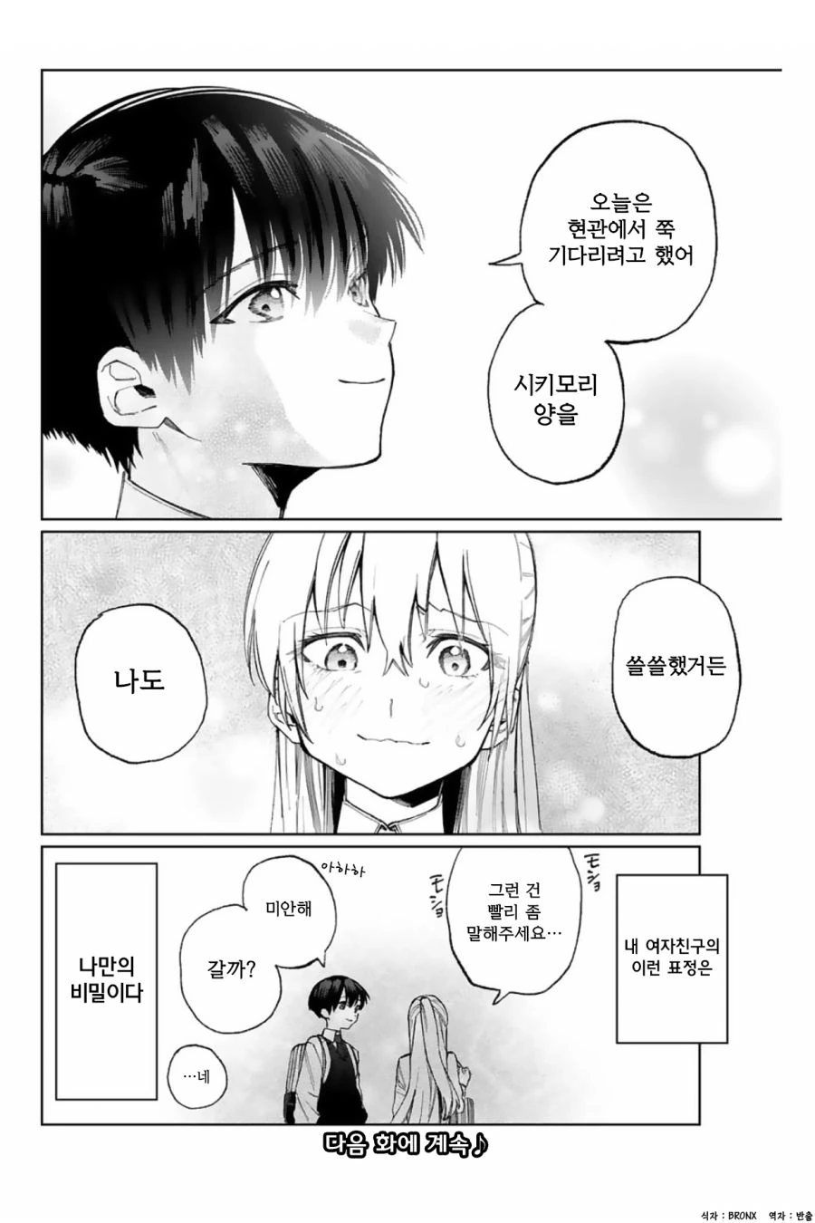 여자친구랑 같이 하교하지 못하는 만화 - 이미지 10