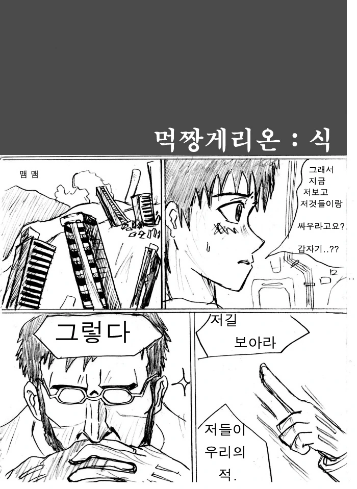 먹짱게리온 : 식.manwha