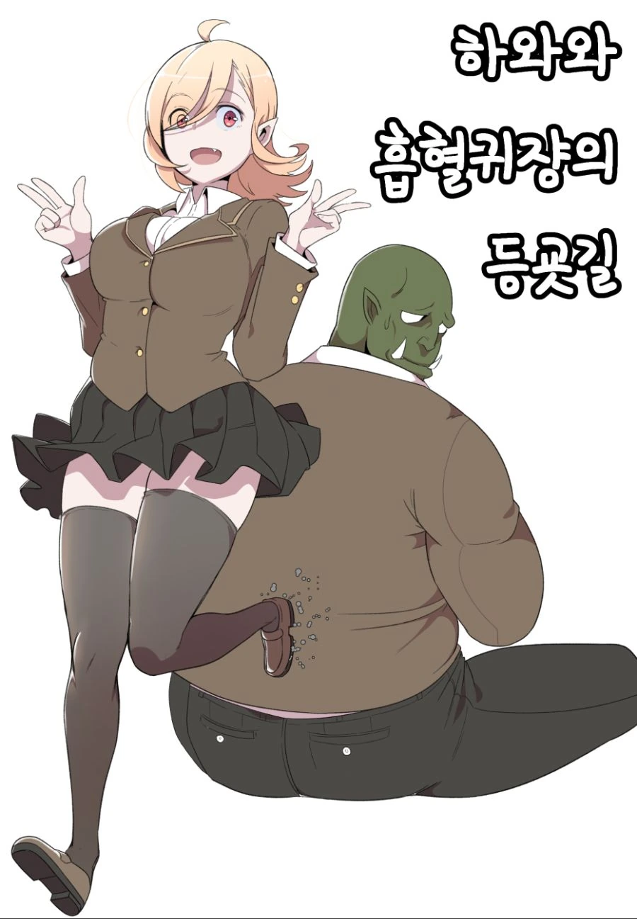 흡혈귀 여고생쟝 만와