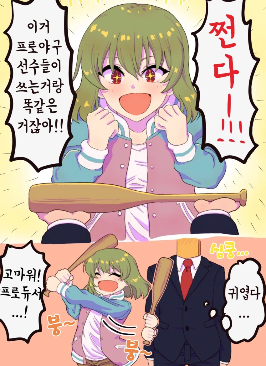 [@] 선수용 빠따를 선물하는 프로듀서.manhwa