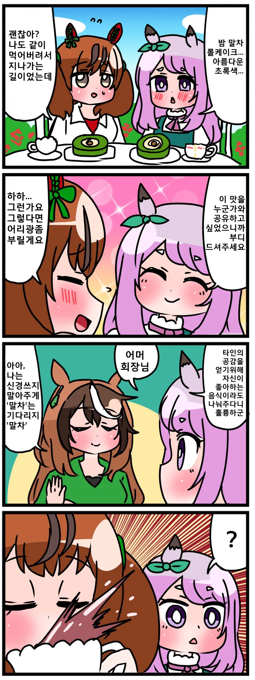 [말딸] 밤 말차 롤케이크.manhwa