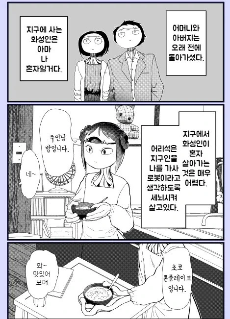 화성인이랑 동거하는.manwha