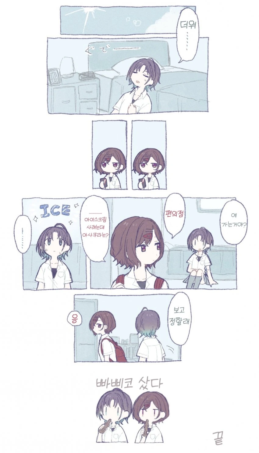 [@] 아이스크림 사먹는 마도카와 토오루.manhwa