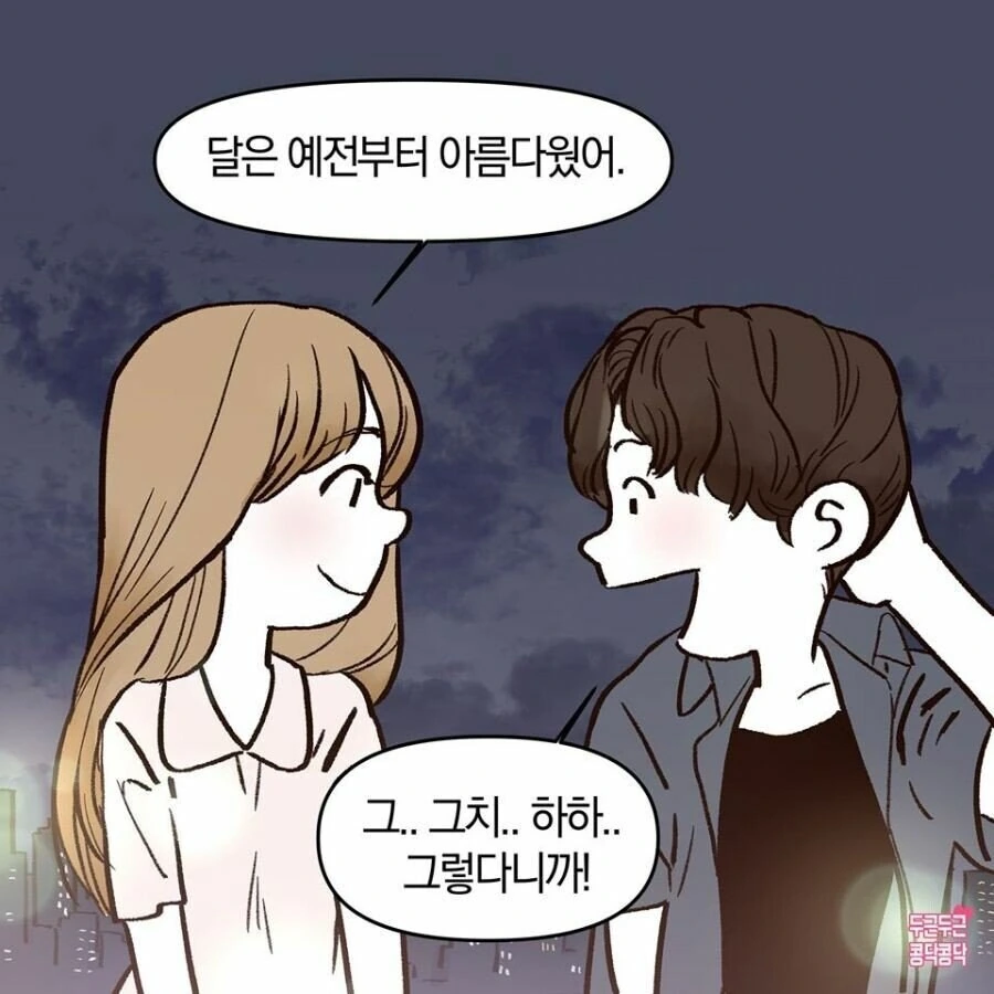 여사친과 달 보는 만화.manhwa - 이미지 4
