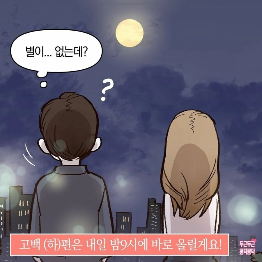 여사친과 달 보는 만화.manhwa - 이미지 7