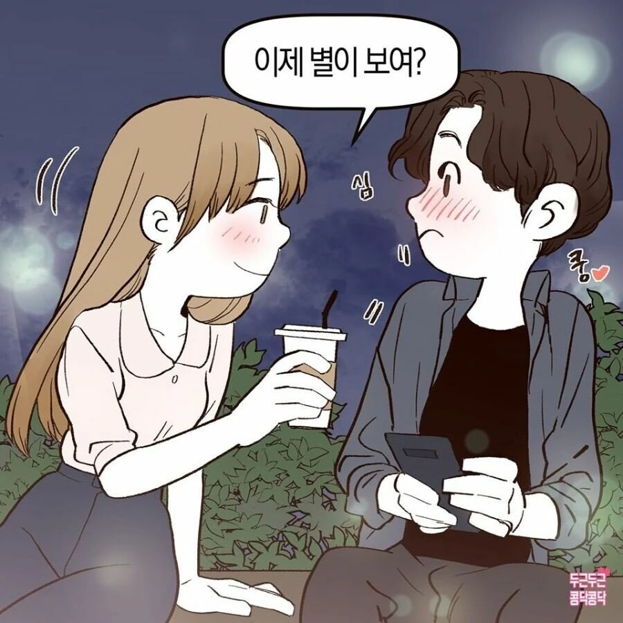 여사친과 달 보는 만화.manhwa - 이미지 12