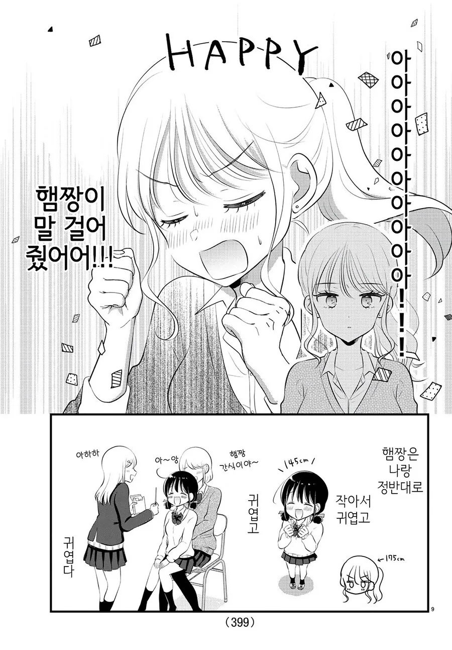 갸루와 햄쨩 manhwa - 이미지 9