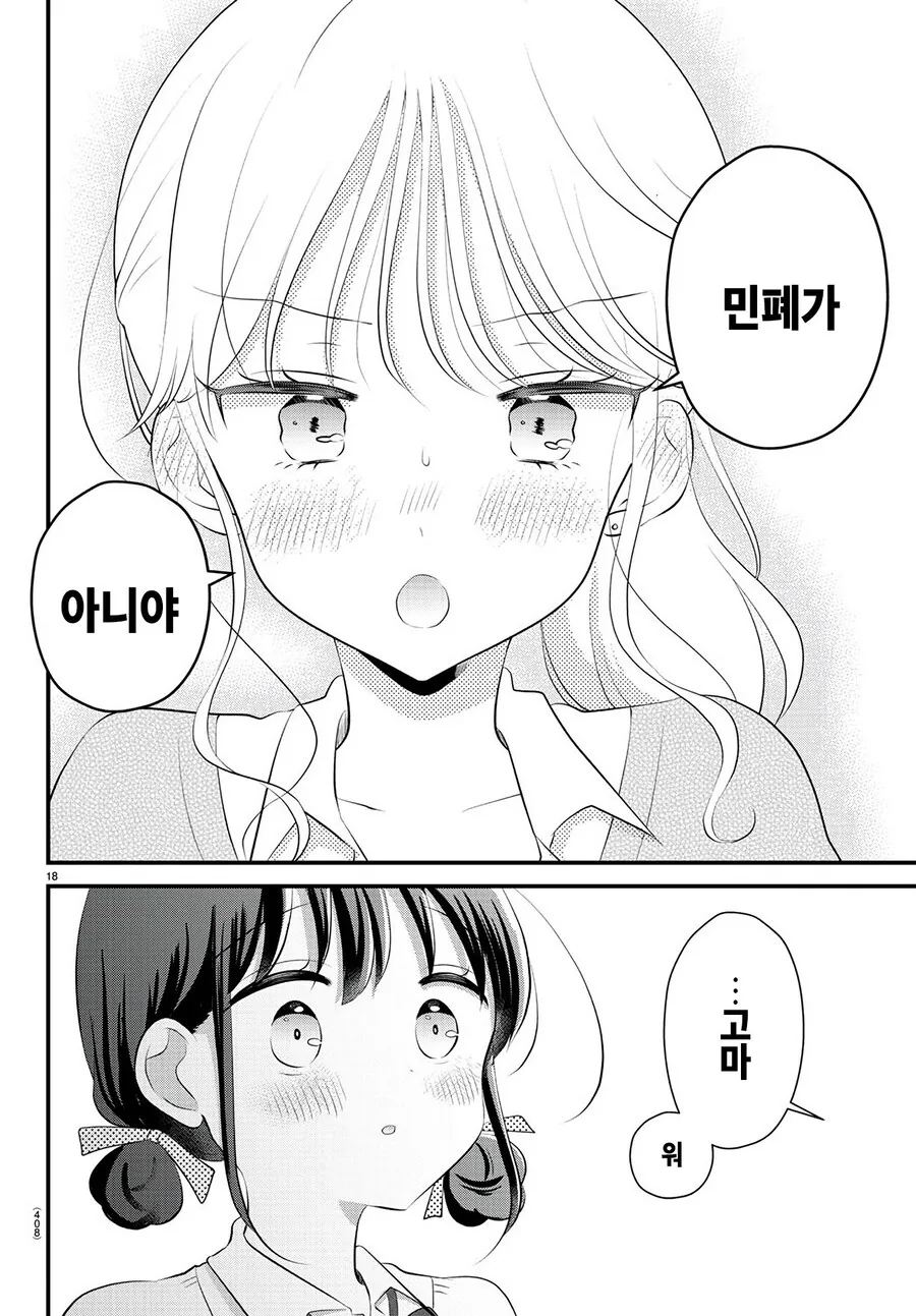 갸루와 햄쨩 manhwa - 이미지 18