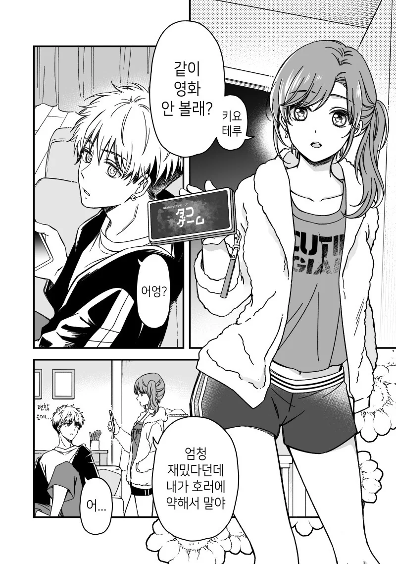 소꿉친구인 남친이랑 호러영화보는.manhwa