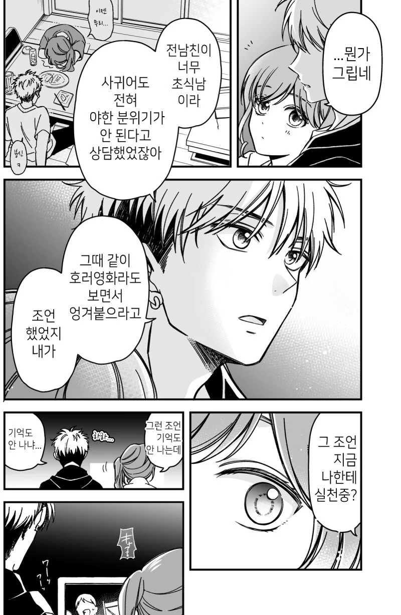 소꿉친구인 남친이랑 호러영화보는.manhwa - 이미지 3