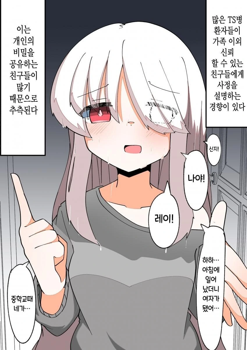 TS병에 걸려서 친구를 찾아간.manhwa
